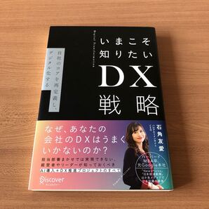 いまこそ知りたいDX戦略