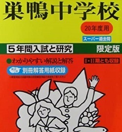 声の教育社 巣鴨中学校 20年度用 5年分掲載 平成20 2008 解答用紙付属 巣鴨 中学校 過去問