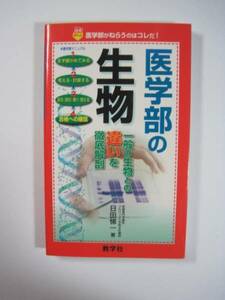 医学部の生物 教学社 医学部 生物 大学入試 （一般の生物との違いを徹底解剖）（2007年9月20日初版発行）