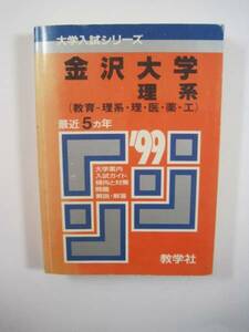 赤本 教学社 金沢大学 理系 1999 平成11