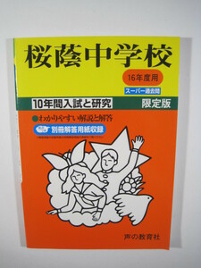  （解答用紙付属） 声の教育社 桜蔭中学校 16年度用 中学受験用 平成16 2004 桜蔭中学 過去問