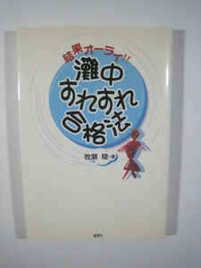 結果オーライ!! 灘中すれすれ合格法 牧瀬稜（検索用 → 灘中学 灘中学校 受験 ノウハウ 体験記 難関中学 合格法 中学受験 中学入試 )