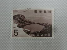 公園切手 1962-1974 第2次国立公園切手 白山 1963.3.1 白山翠ヶ池 5円切手 単片 使用済_画像6