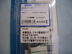 キジマ　209-221　エキゾーストパイプ・ガード　シルバーウイング