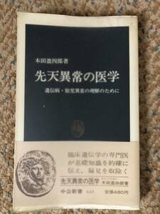 中公新書 643 木田盈四郎 先天異常の医学 遺伝病胎児異常の理解のために