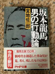 PHP文庫 坂本龍馬 男の行動論 宮地左一郎 新時代を創造した革命児が見、考え、残したものは何か