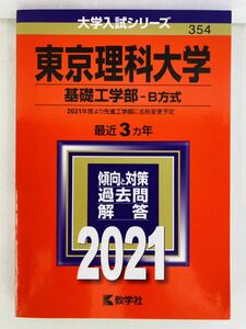 赤本2021年版【東京理科大学(基礎工学部−B方式)】大学入試シリーズ★教学社編集部