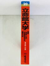 赤本2020年版【立命館大学(理系−全学統一方式・学部個別配点方式、薬学方式)】大学入試シリーズ★教学社編集部_画像3