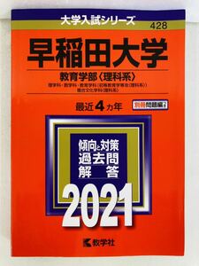 赤本2021年版【早稲田大学(教育学部〈理科系〉)】大学入試シリーズ★教学社編集部