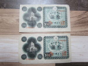 [ Japan modern times note / war after ] Japan Bank ticket A number 10 jpy ...10 jpy no. 703 collection #170333 Osaka factory on goods 2 sheets free shipping!!