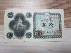 【日本近代紙幣/戦後】日本銀行券A号10円　議事堂10円 第609組 ♯160933　 大阪工場　　上品 　　送料無料！♪