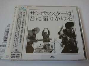 サンボマスター「サンボマスターは君に語りかける」