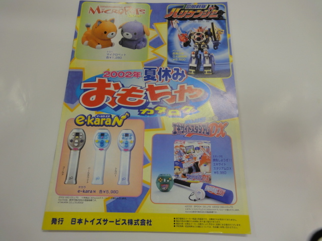 バンダイ トイ事業本部」新商品カタログ(非売品・新品・2000年 ...