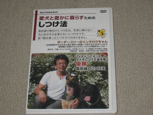 未開封■DVD「森田誠 愛犬と豊かに暮らすためのしつけ法 ボーダーコリーのリンタロウちゃん 2時間50分」動物/犬/イヌ/ペット■