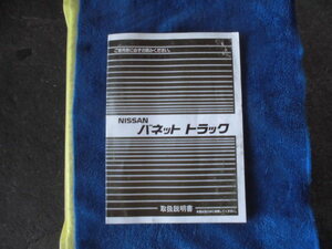 C22系 バネット トラック 取扱説明書 当時物 中古 0411