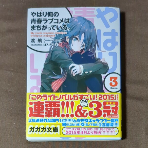 ☆良品☆やはり俺の青春ラブコメはまちがっている。　３ （ガガガ文庫　ガわ３－７） 渡航／〔著〕