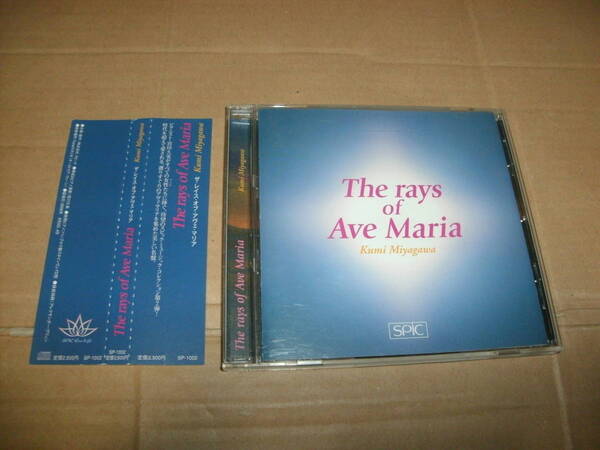 送料込み CD 宮川久美 The rays of Ave Maria アヴェ・マリア