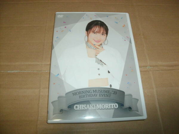 送料込み DVD CHISAKI MORITO 森戸知沙希 BIRTHDAY EVENT バースデーイベント モーニング娘。'20