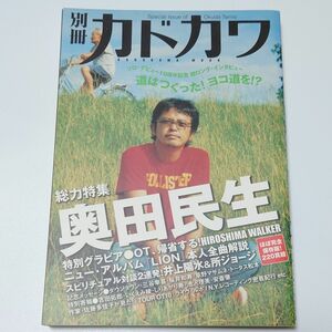 別冊カドカワ 奥田民生総力特集 No.206号