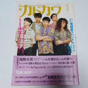 月刊カドカワ ユニコーン 1991年 3月号 Vol.9 No.3