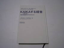 KAIKAする経営　次世代型経営モデルのススメ　一般社団法人日本能率協会・編_画像1