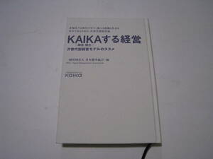 KAIKAする経営　次世代型経営モデルのススメ　一般社団法人日本能率協会・編