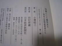 明敏にして毒気あり　明治の怪物経営者たち　小堺昭三_画像5