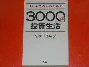 はじめての人のための 3000円 投資生活★毎月3000円から「貯金感覚」でできる横山式カンタン投資法!★横山 光昭★株式会社 アスコム★