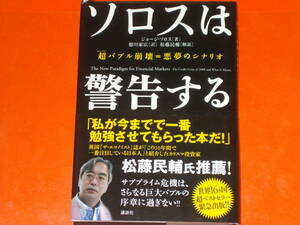 ソロスは警告する★超バブル崩壊=悪夢のシナリオ★ジョージ・ソロス (著)★徳川 家広 (訳)★松藤 民輔 (解説)★株式会社 講談社★帯付