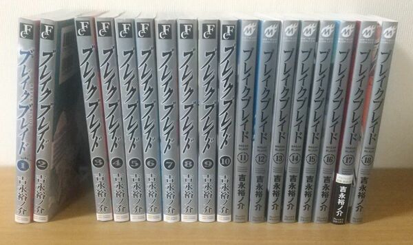 ブレイクブレイド 18冊(1－18巻) 吉永裕ノ介 コミック