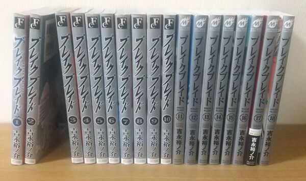 ブレイクブレイド 18冊(1-18巻) 吉永裕ノ介 コミック