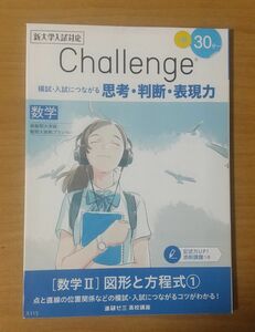 進研ゼミ 高校講座 数学II「図形と方程式①」 最難関・難関コース 未使用品