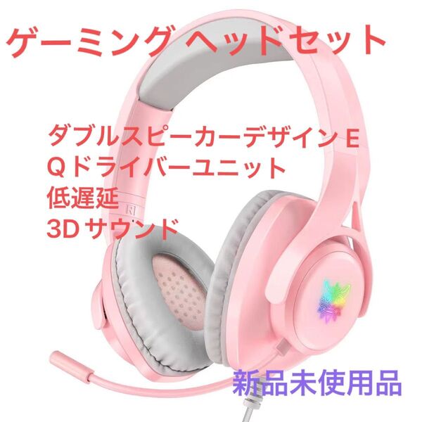 ヘッドセット ゲーミング ヘッドセット ダブルスピーカーデザイン EQドライバーユニット 低遅延 3Dサウンド