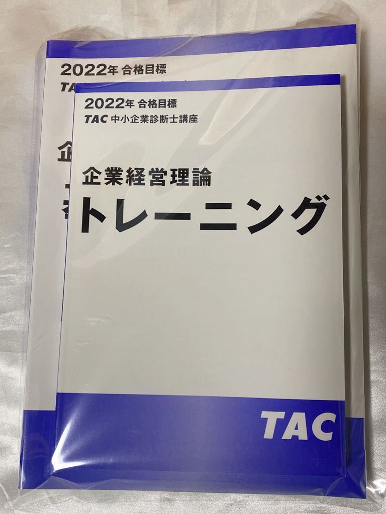 2021年TAC 中小企業診断士 企業経営理論 DVD+テキスト+トレーニング