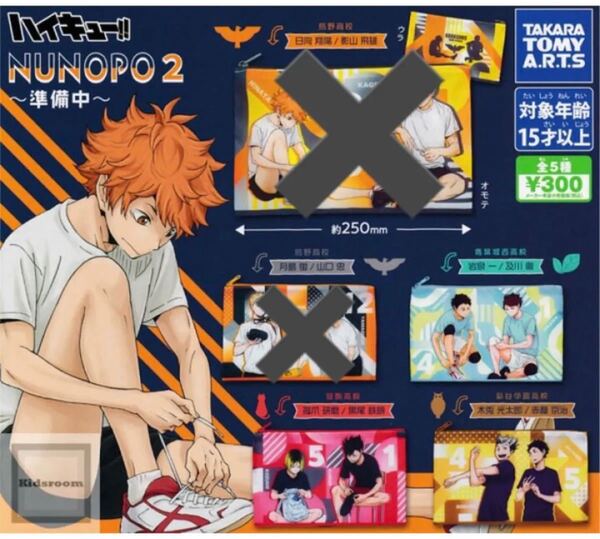 ハイキュー!! NUNOPO2 3点セット