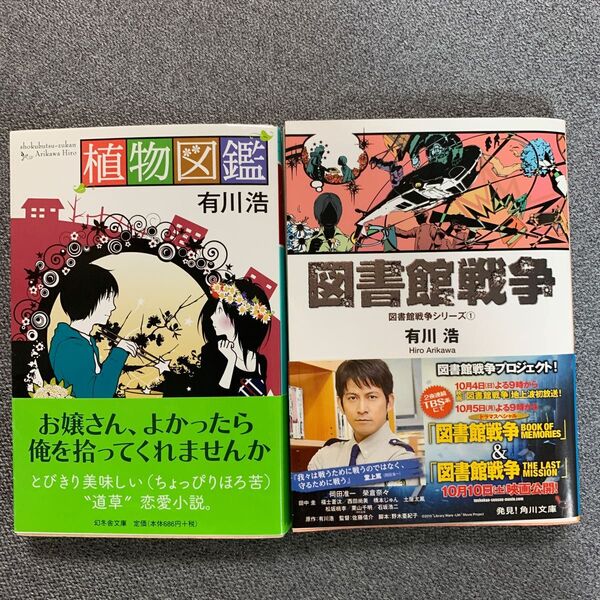 文庫本 有川浩 植物図鑑 図書館戦争