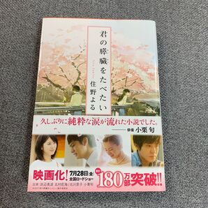 君の膵臓をたべたい 住野よる 文庫本 双葉文庫