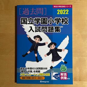 【お受験】国立学園小学校 入試問題集（伸芽会 有名小学校合格シリーズ）