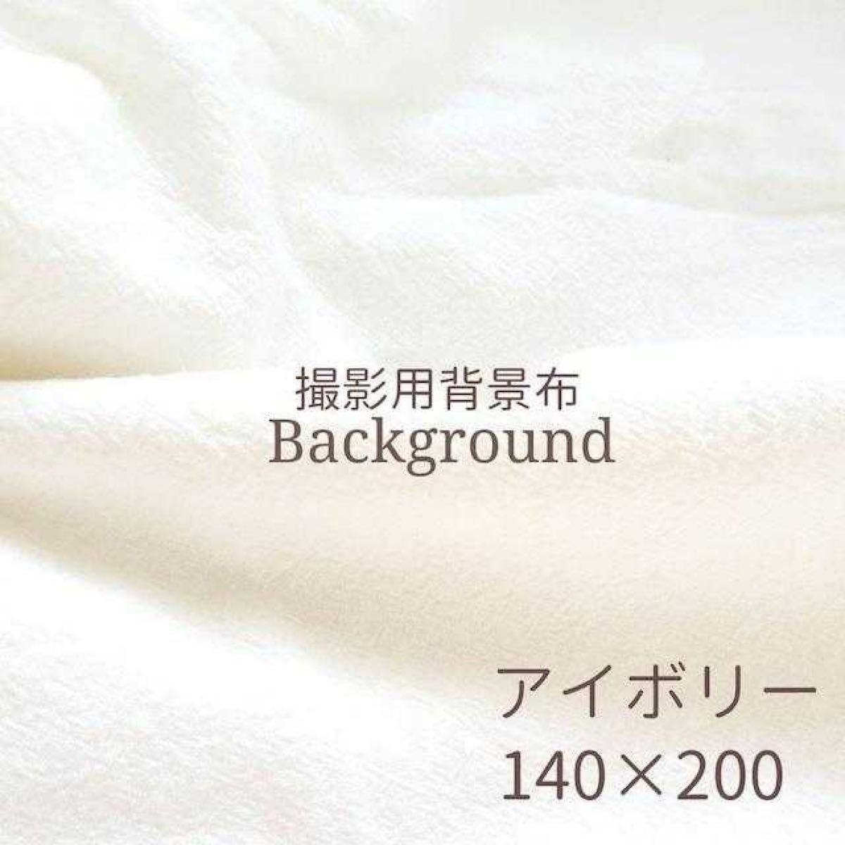 特価ブランド おうちスタジオ 背景布 白 ホワイト150×200 誕生日 装飾