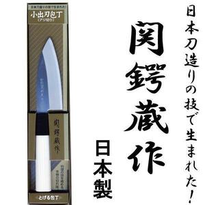 送料無料 関鍔蔵作 白木和包丁 小出刃（アジ切） 刃渡り約105mm 片刃