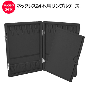 宝石店が使ってる持ち運びに便利なネックレス24本収納ケース Y302 ブラック ネックレスケース ディスプレイ サンプルケース 送料無料