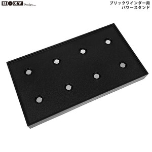 BOXY Design ボクシー デザイン BW-PS2 ワインダー用 パワーエクステンドステーション BW-BK用 パワースタンド 新品 送料無料の商品画像