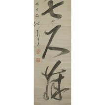 【源・Ｓ】大徳寺 八代 管長 太田晦巌 自筆 茶掛一行書/識箱入_画像5