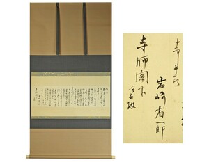 【源・Ｓ】寺師義信 閣下宛て 書簡/軸装・箱付