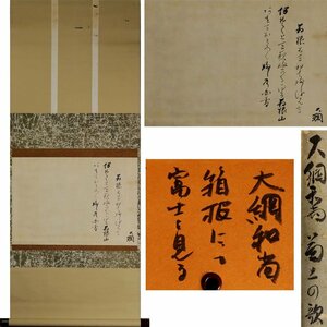 《源》【即決・送料無料】前大徳寺 大綱宗彦 筆 茶掛 和歌「箱根にて富士を見る」/箱付