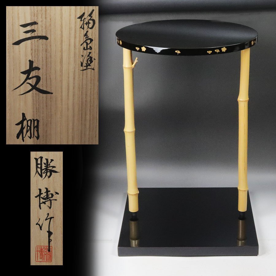 17500円 衝撃特価 未使用 茶道具 川瀬表完作 松摺 三友棚 三千家好み