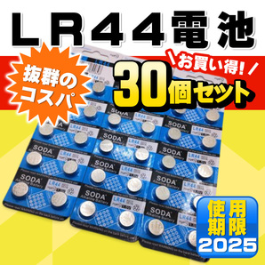 LR44 AG13 L1154 アルカリボタン電池 30個 使用推奨期限 2025年 357A SR44 A76 303 EPX776 MS76 電卓 時計 温度計 リモコン おもちゃの画像1