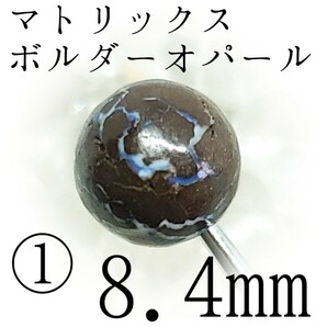 マトリクスボルダーオパール*①8.4mm*危機を事前に察知し、幸せを守りたい方へ【購入前必須同意事項等全てに同意後購入手続き】