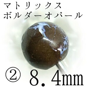 マトリクスボルダーオパール*②8.4mm*危機を事前に察知し、幸せを守りたい方へ【購入前必須同意事項等全てに同意後購入手続き】