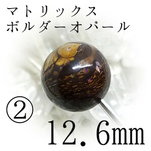 マトリクスボルダーオパール*②12.6mm*危機を事前に察知し、幸せを守りたい方へ